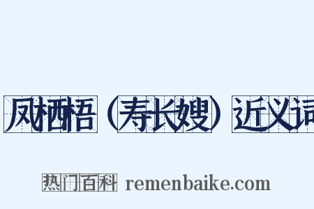 凤栖梧（寿长嫂）近义词是什么意思的图片